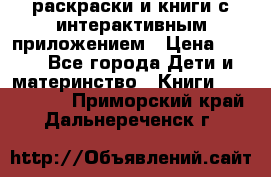 3D-раскраски и книги с интерактивным приложением › Цена ­ 150 - Все города Дети и материнство » Книги, CD, DVD   . Приморский край,Дальнереченск г.